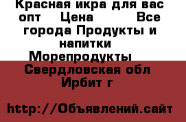 Красная икра для вас.опт. › Цена ­ 900 - Все города Продукты и напитки » Морепродукты   . Свердловская обл.,Ирбит г.